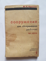 "Сооружения для обслуживании рабочих при шахтах". М.Н.Курочкин. 1932 г.