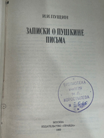 Книга "Записки о Пушкине/Письма"