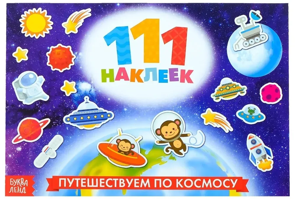 111 наклеек «Космос», 12 стр.