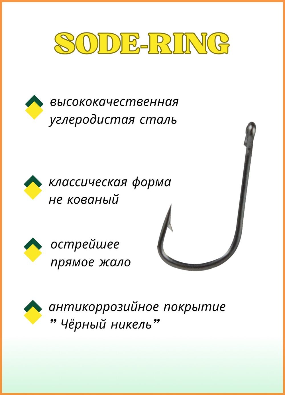 Крючок рыболовный Fish Crystal SODE-RING с бородкой и ушком 10006 №2 (5 упаковок)
