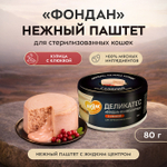 Влажный корм для стерилизованных кошек Деликатес Фондан из мяса курицы с клюквой Мнямс 80 г 24 шт