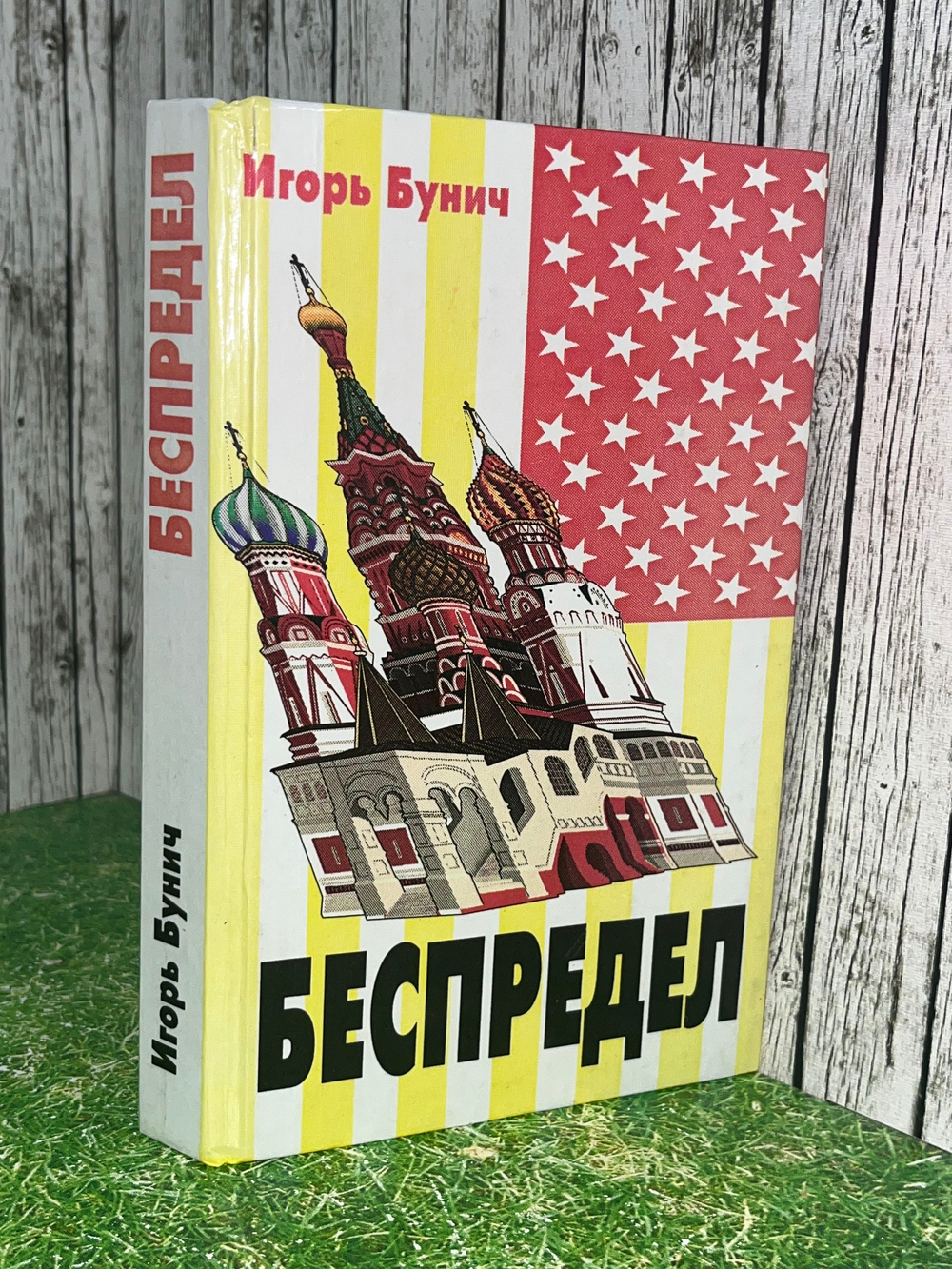 Игорь Бунич. Беспредел