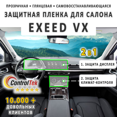 EXEED VX (2021) - комплект защитных пленок 2 в 1. Пленка защитная ControlTek HYBRID со слоем TOP COAT. Толщина: 6 mil. (175 мкм.)