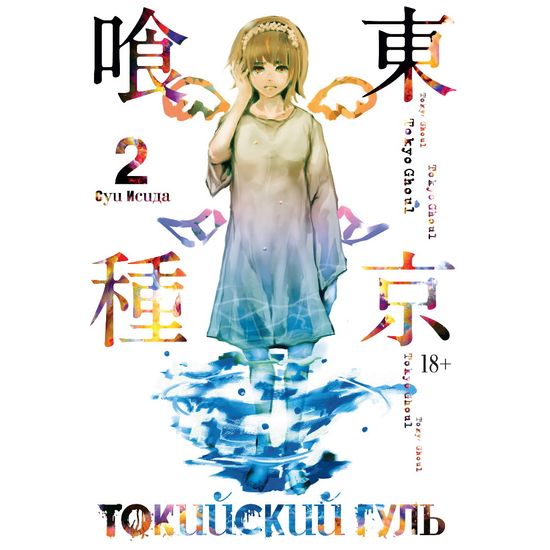 Манга Токийский гуль. Книга 2