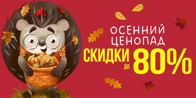 Осенний ценопад до 80%