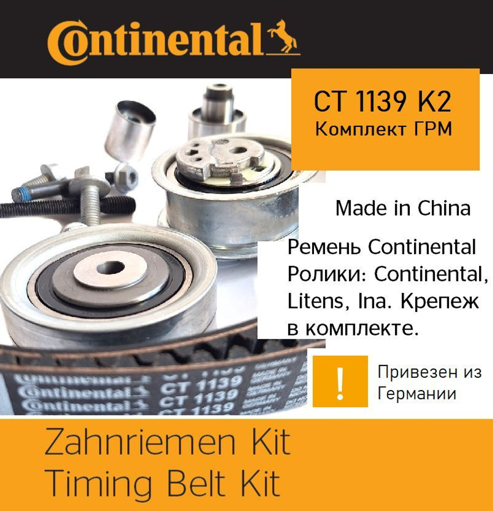 Комплект ГРМ Continental CT1139K2