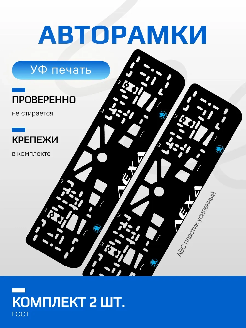 АВТО рамки. Лёха Skoda BLUE NL.