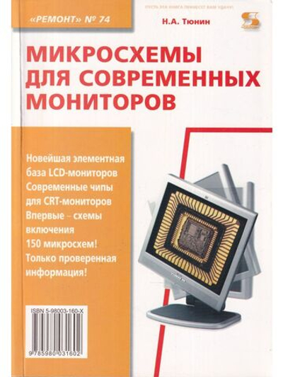 Ремонт. Вып. 74. Микросхемы для современных мониторов