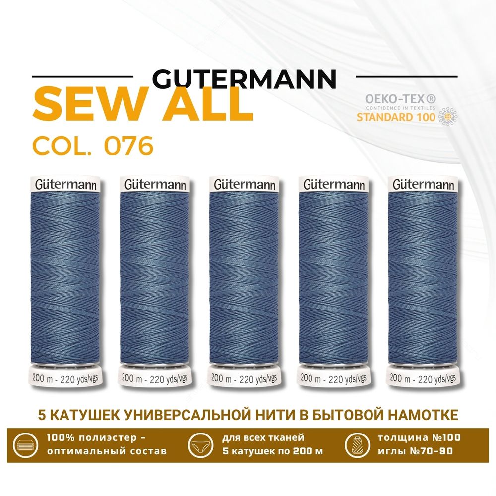 Нитки универсальные Gutermann Sew-all 100 (200 метров), 5 кат. | 076 серо-зеленый джинс