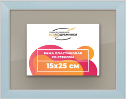 Рамка 15x25 для постера и фотографий