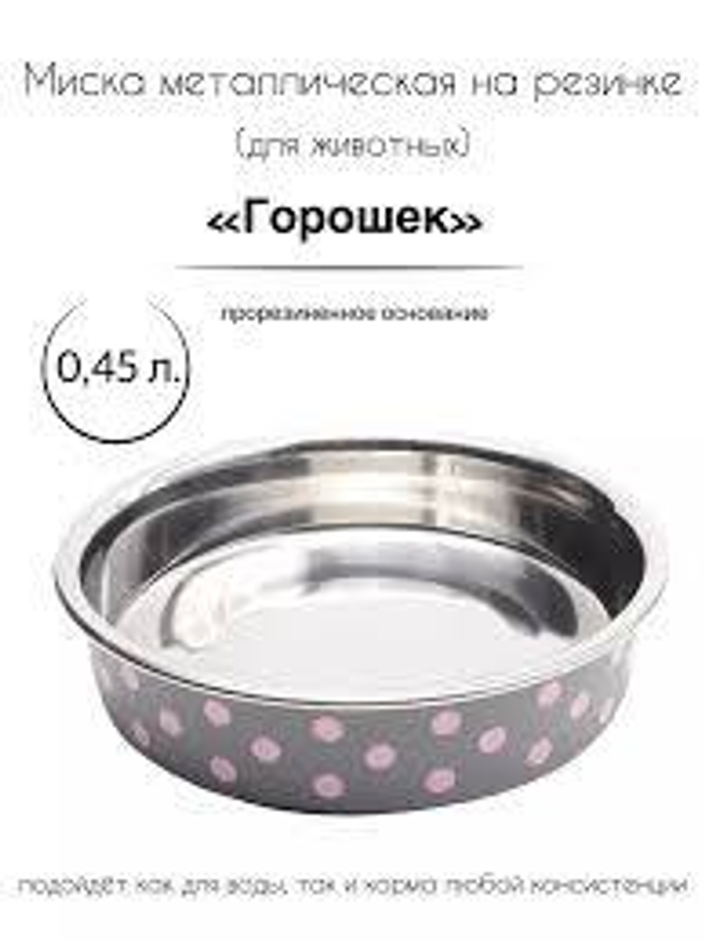 Миска Горошек 0,45л