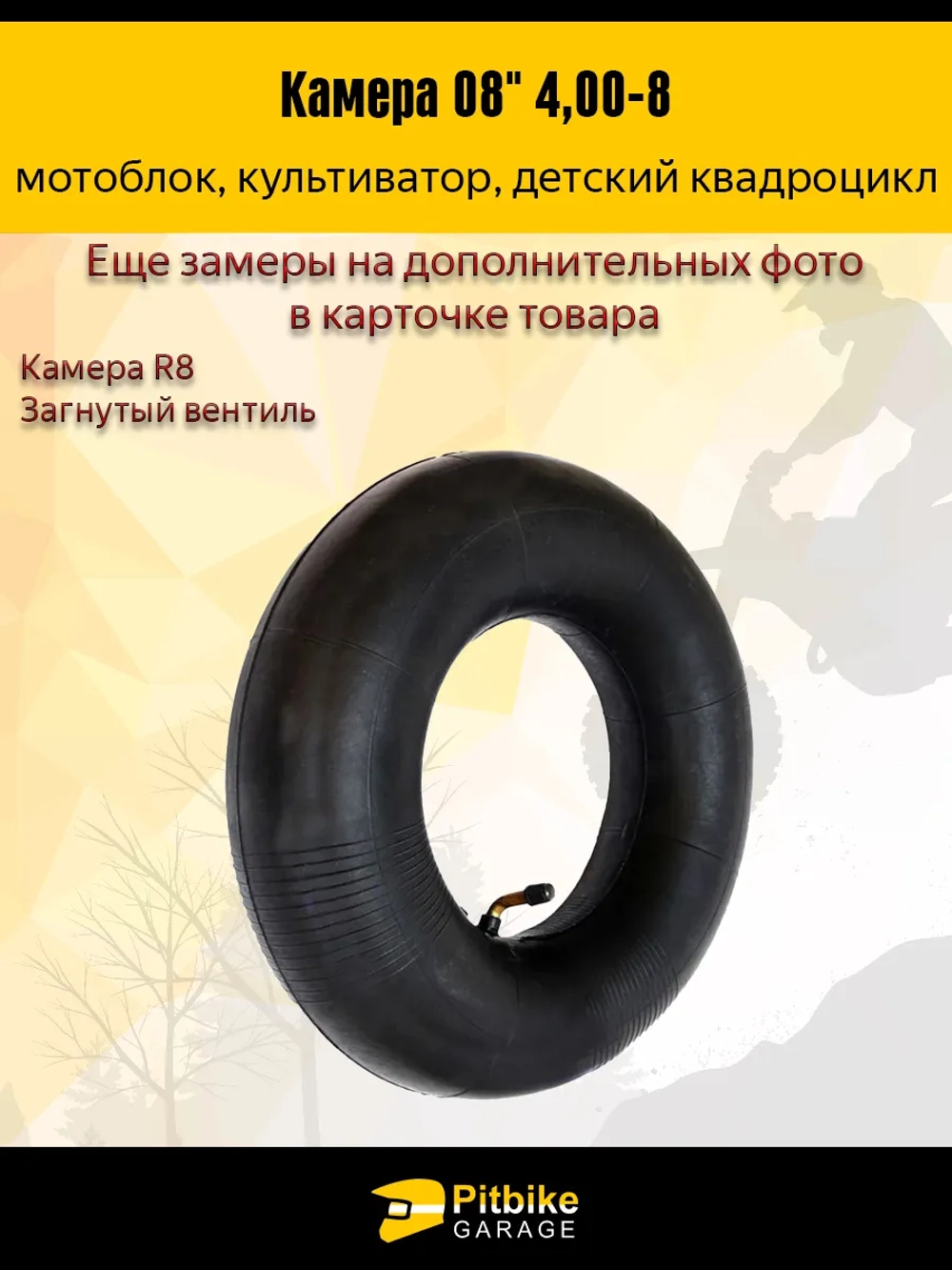 P+- Bt0 Камера колеса R8–4.0 для детского квадроцикла и мотоблока