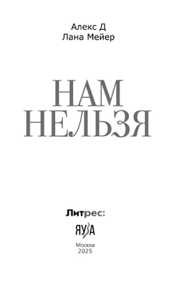 Нам нельзя