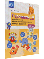 Перевёртыши. Игры на чтение и фонематическое восприятие. Звуки [л], [р], [с], [ш]. 5-8 лет. ФГОС.