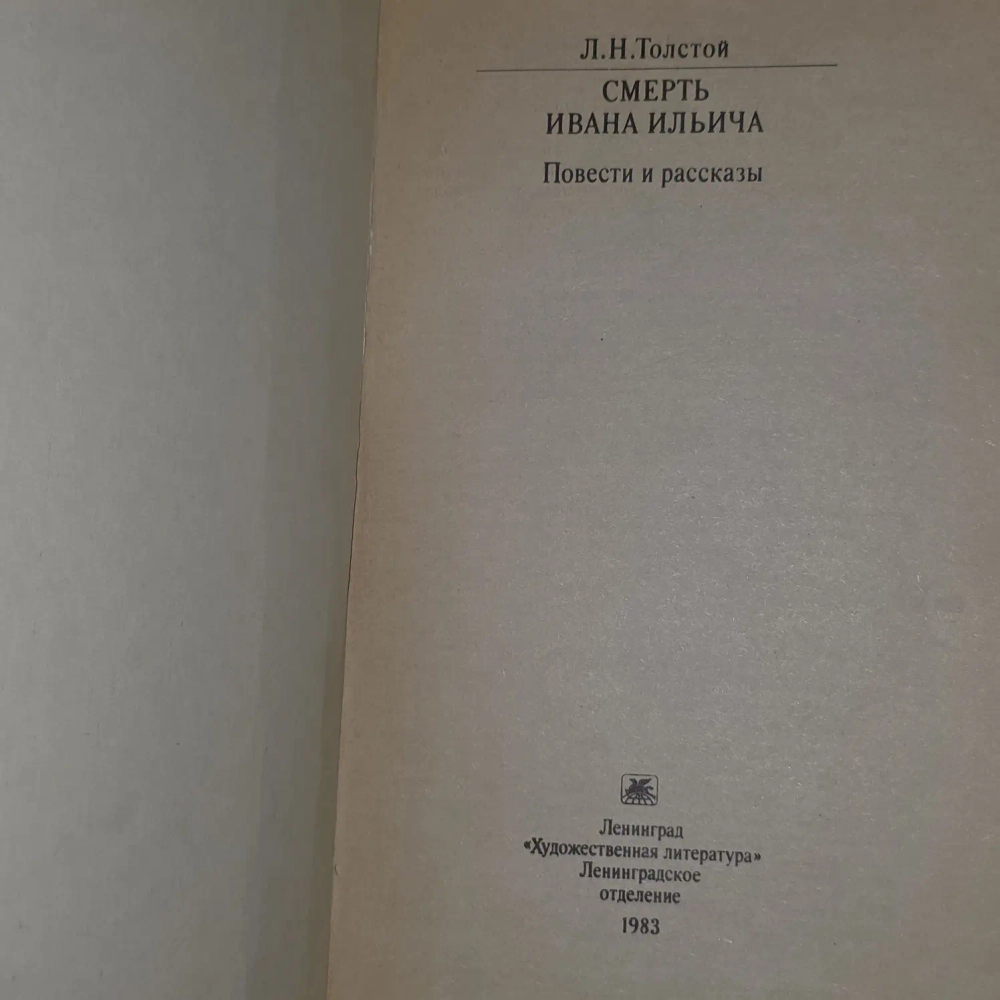 Смерть Ивана Ильича Толстой Лев Николаевич