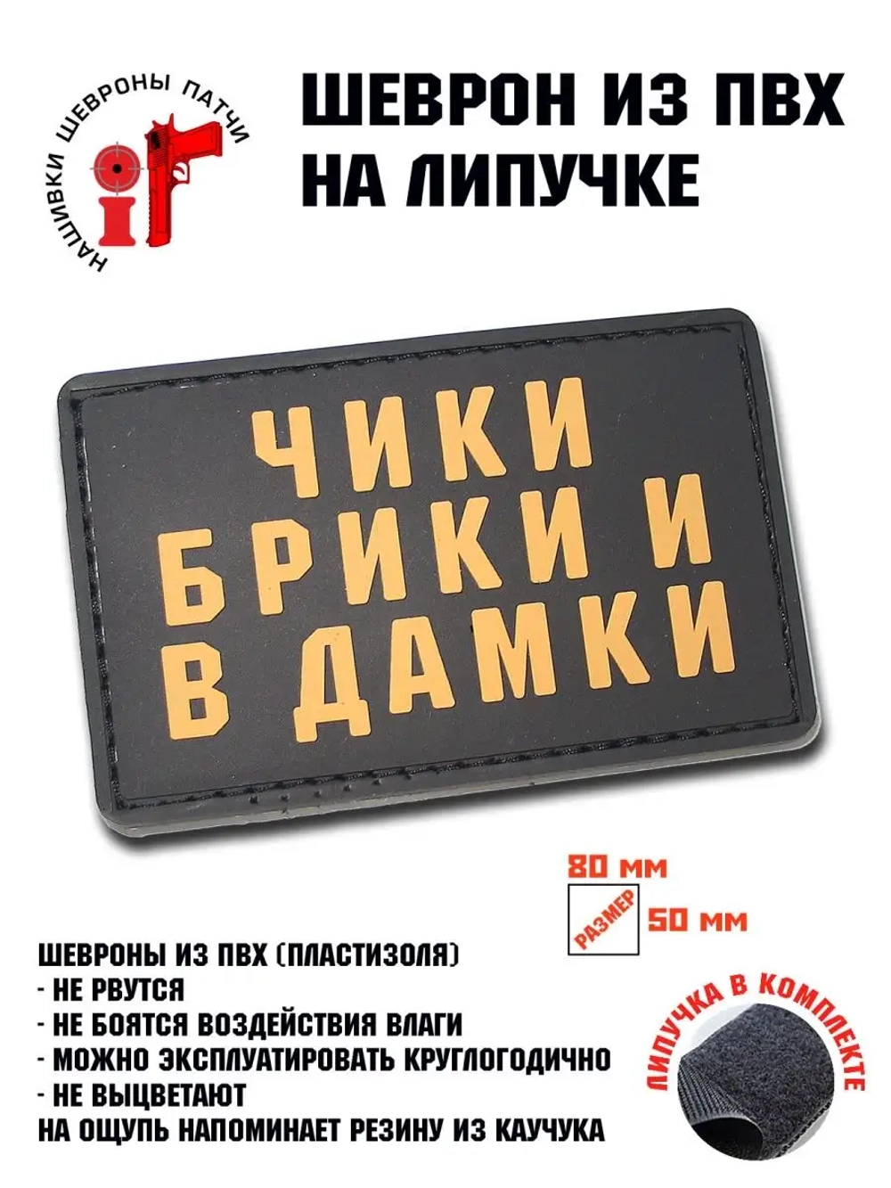 Шеврон Чики брики и в дамки