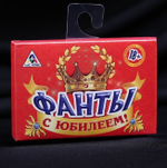 Фанты «С юбилеем!»