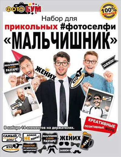 Набор для прикольных фотоселфи "Мальчишник" 14 шт