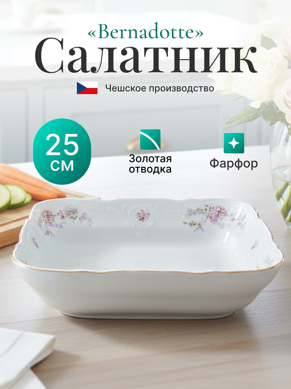 Салатник квадратный "Дикая роза" 25 см