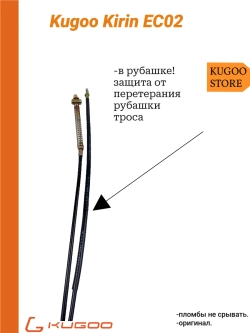 Задний тормозной трос на Электросамокат Kugoo EC02