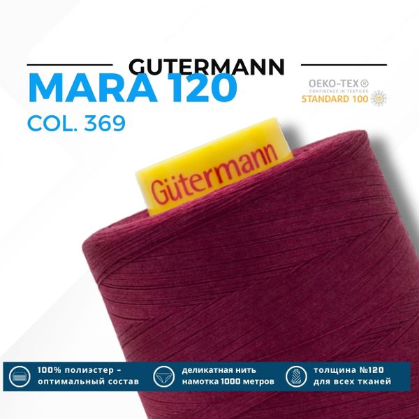 Нитка Gutermann Mara 120 (5000 метров), 1 боб., универсальная | 369 винный