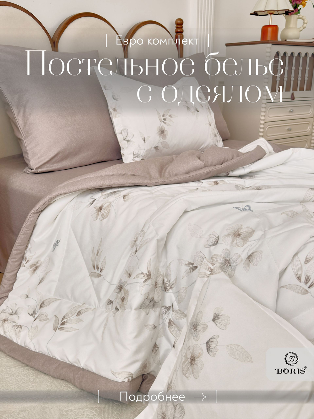 Постельное белье с одеялом евро