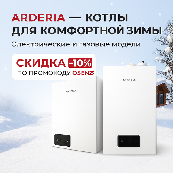 ARDERIA — котлы для комфортной зимы ARDERIA — котлы для комфортной зимы