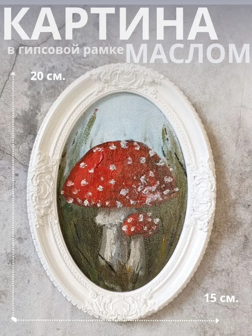 Картина в овальной рамке