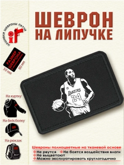 Шеврон "Коби Брайант" dtf