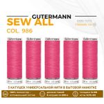 Нитки универсальные Gutermann Sew-all 100 (200 метров), 5 кат. | 986 неоново-розовый