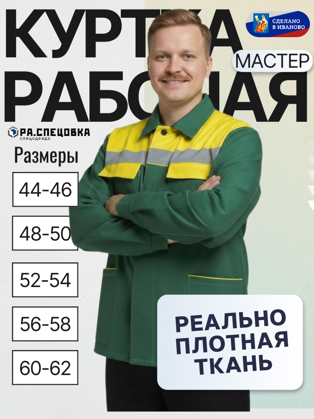 Куртка рабочая Мастер Спецодежда