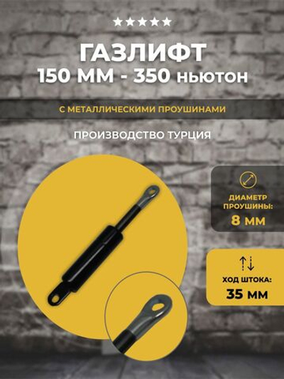 Газлифт 150 мм 350N проушина 8 мм, 1 шт