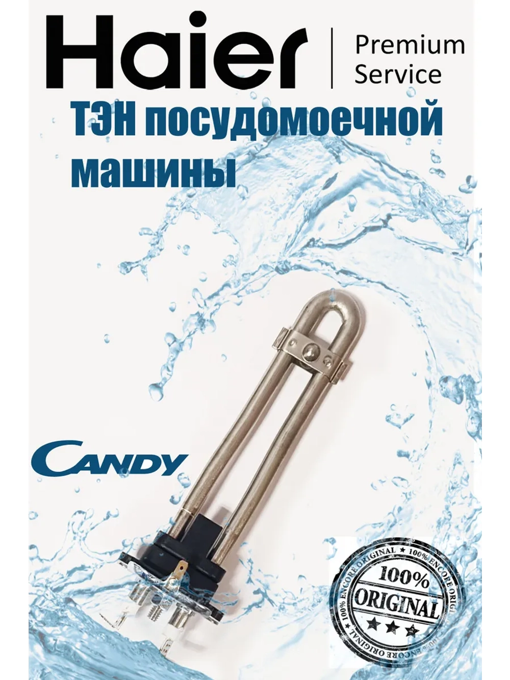 Тэн (нагревательный элемент) посудомоечной машины Candy 0120400383A Haier
