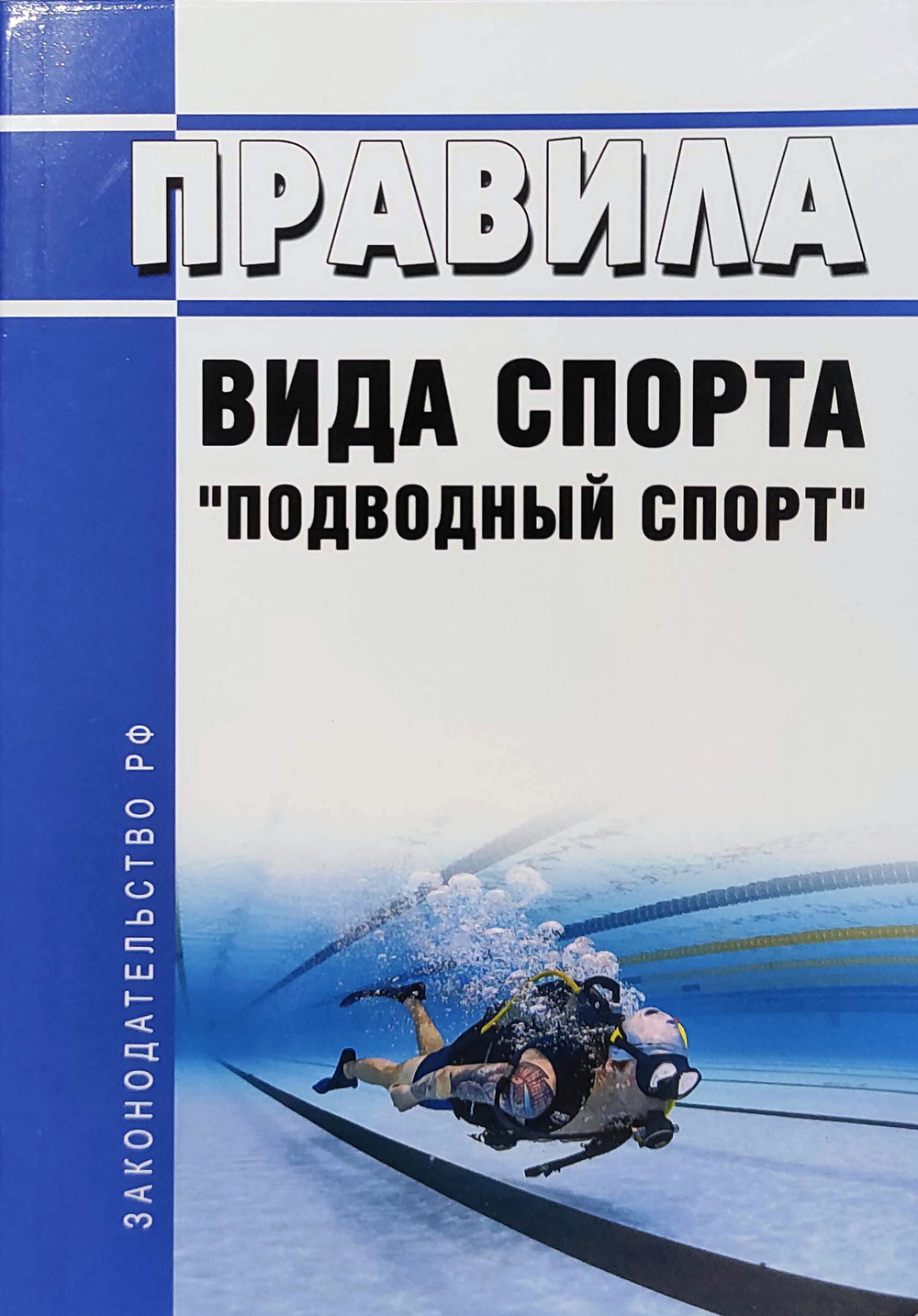 Правила вида спорта "подводный спорт"