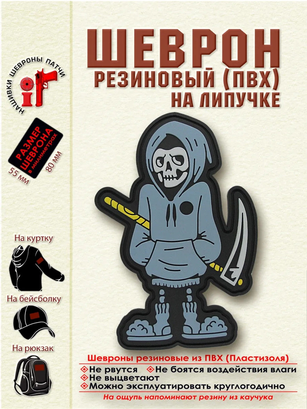 Шеврон Смерть с косой