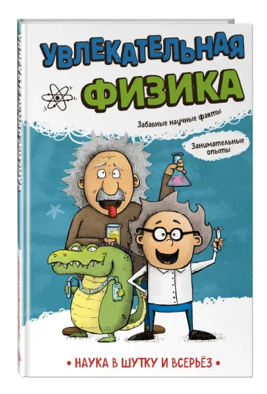 Увлекательная физика
