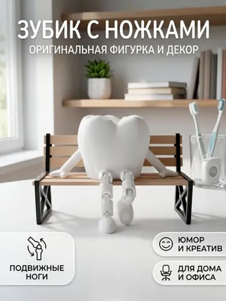 Зуб с подвижными ножками, подарок стоматологу, зубному врачу