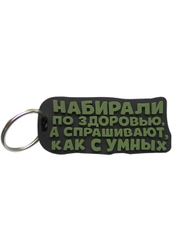 Брелок Набирали по здоровью, а спрашивают как с умных