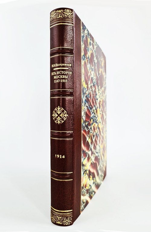 "Из истории Москвы". В.В. Назаревский. 1914г. - антикварное издание