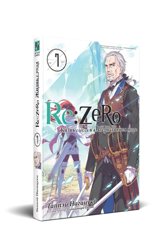 Re:Zero. Жизнь с нуля в альтернативном мире. Том 7
