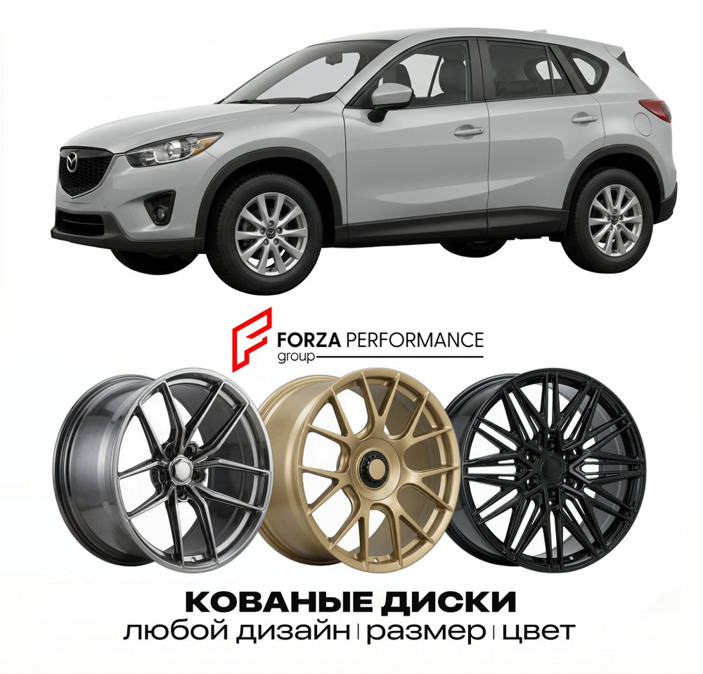 КОВАНЫЕ ДИСКИ для Mazda CX-5 I KE 2012-2017 Мазда