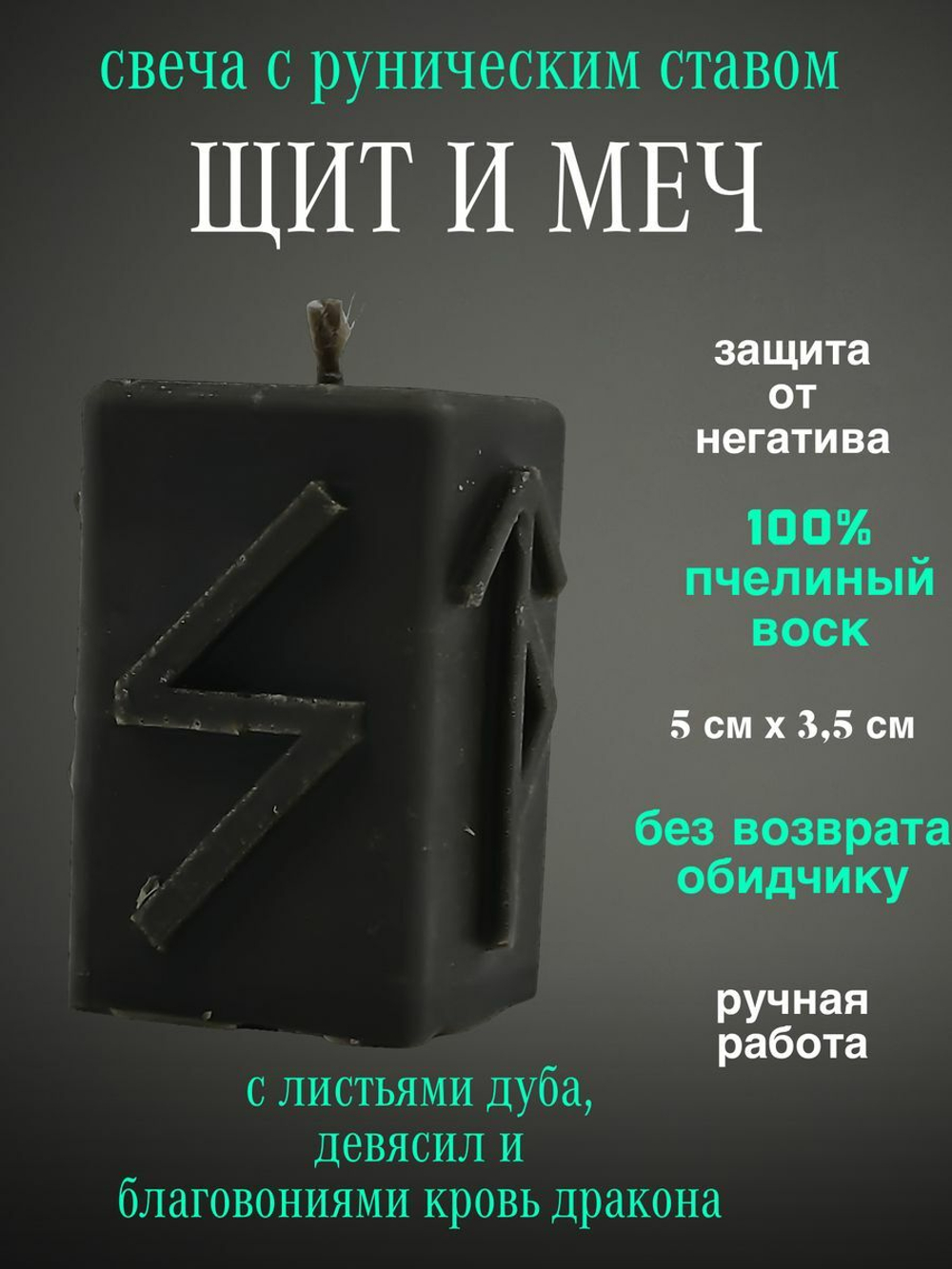 Свеча руническая Щит и Меч