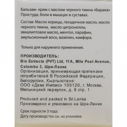 Балм (Balm) крем-бальзам с маслом черного тмина Baraka | Барака 10г