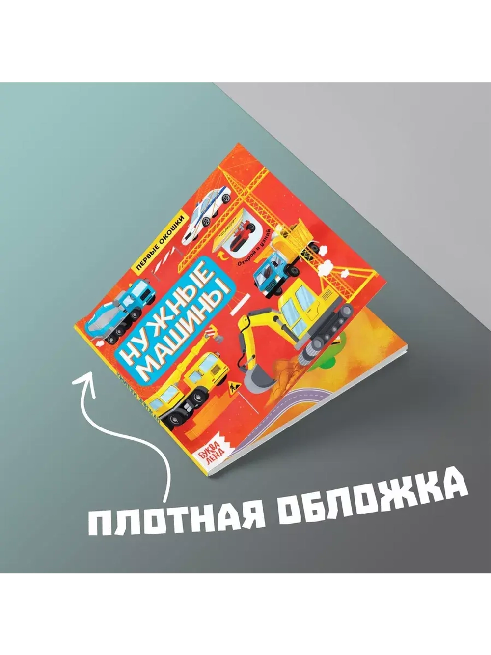 Книга Первые окошки. Нужные машинки