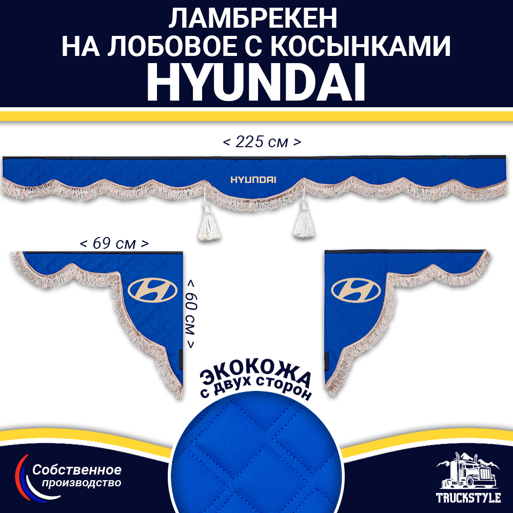 Ламбрекен с косынками двусторонние Hyundai (экокожа, синий, коричневые кисточки)