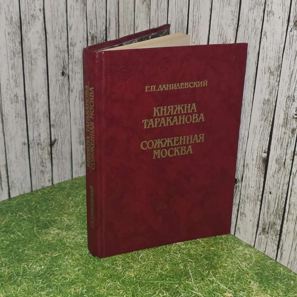 Княжна Тараканова. Сожженная Москва