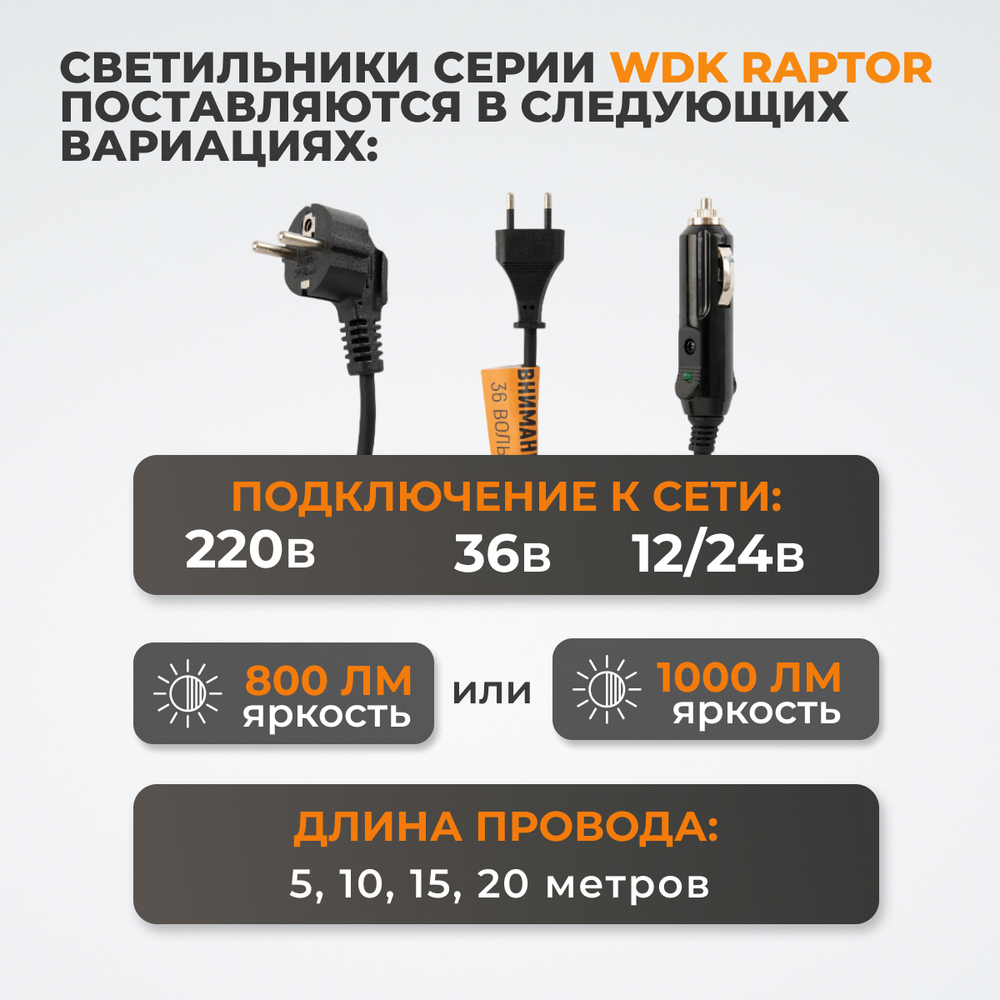 WDK-WL1210010 Raptor XL Переносной светодиодный светильник XL, 12/24 В, длина провода 10 м, для автомобильной розетки