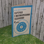 Книга "Карточки с математическими заданиями. 4 класс " Пособие для учителя