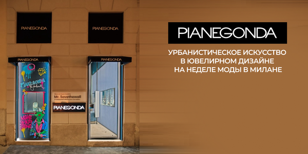 Урбанистическое искусство в ювелирном дизайне на Неделе моды в Милане Урбанистическое искусство в ювелирном дизайне на Неделе моды в Милане