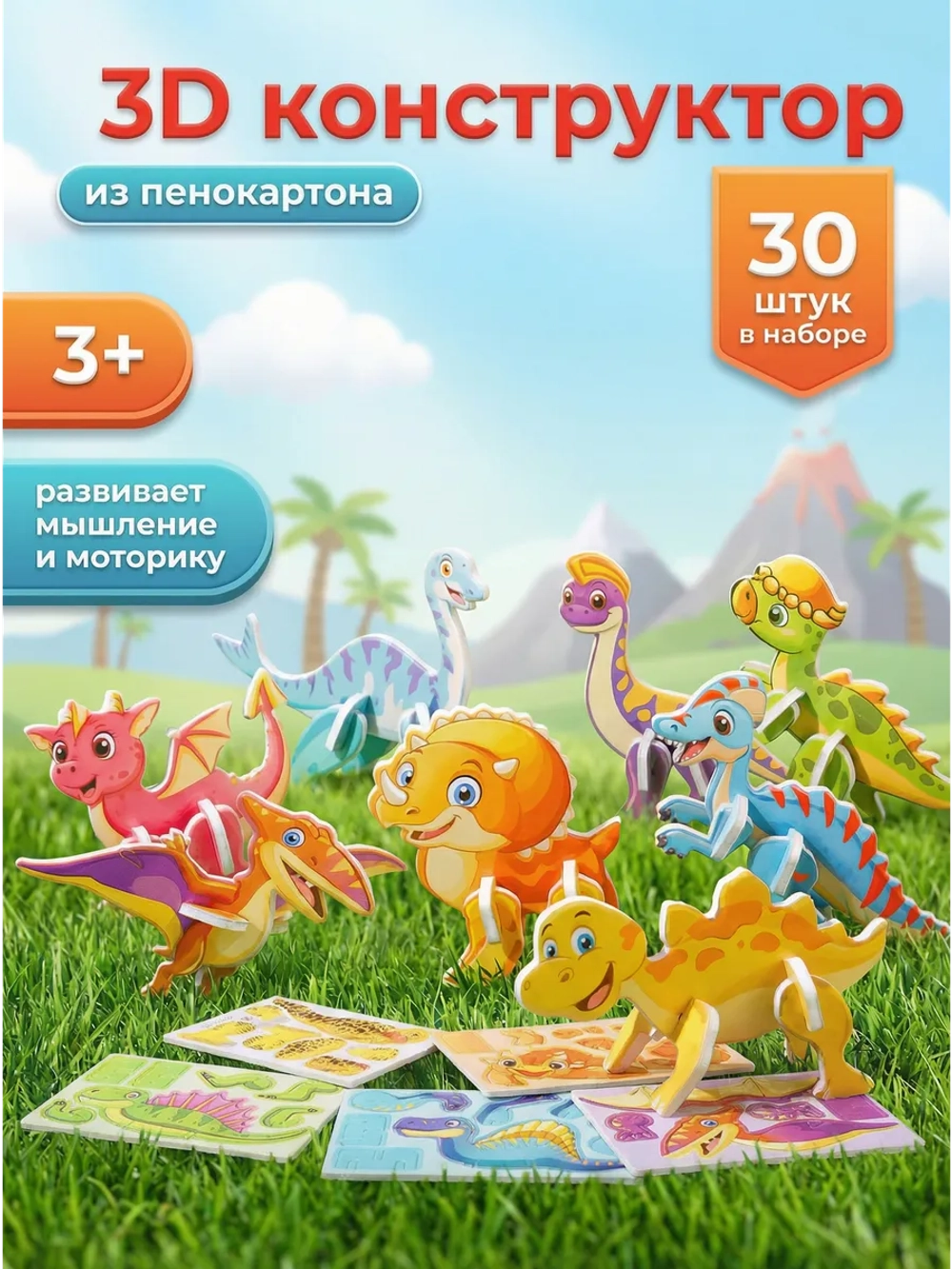 Конструктор 3D "Динозавры" 30 в 1, арт. 05020